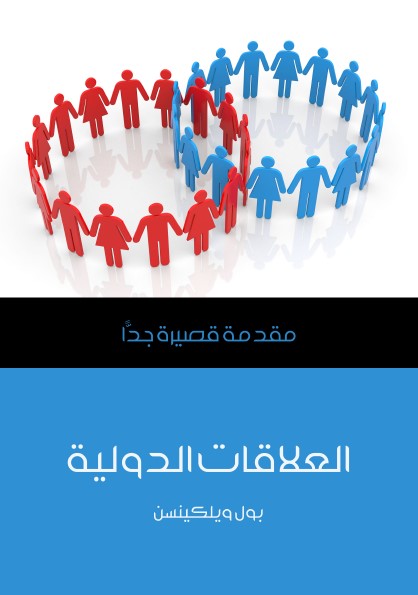 العلاقات الدولية : مقدمة قصيرة جدا